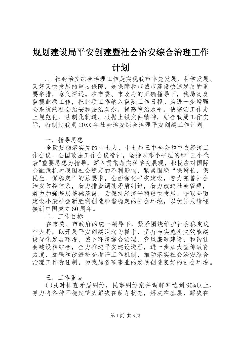 2024年规划建设局平安创建暨社会治安综合治理工作计划_第1页