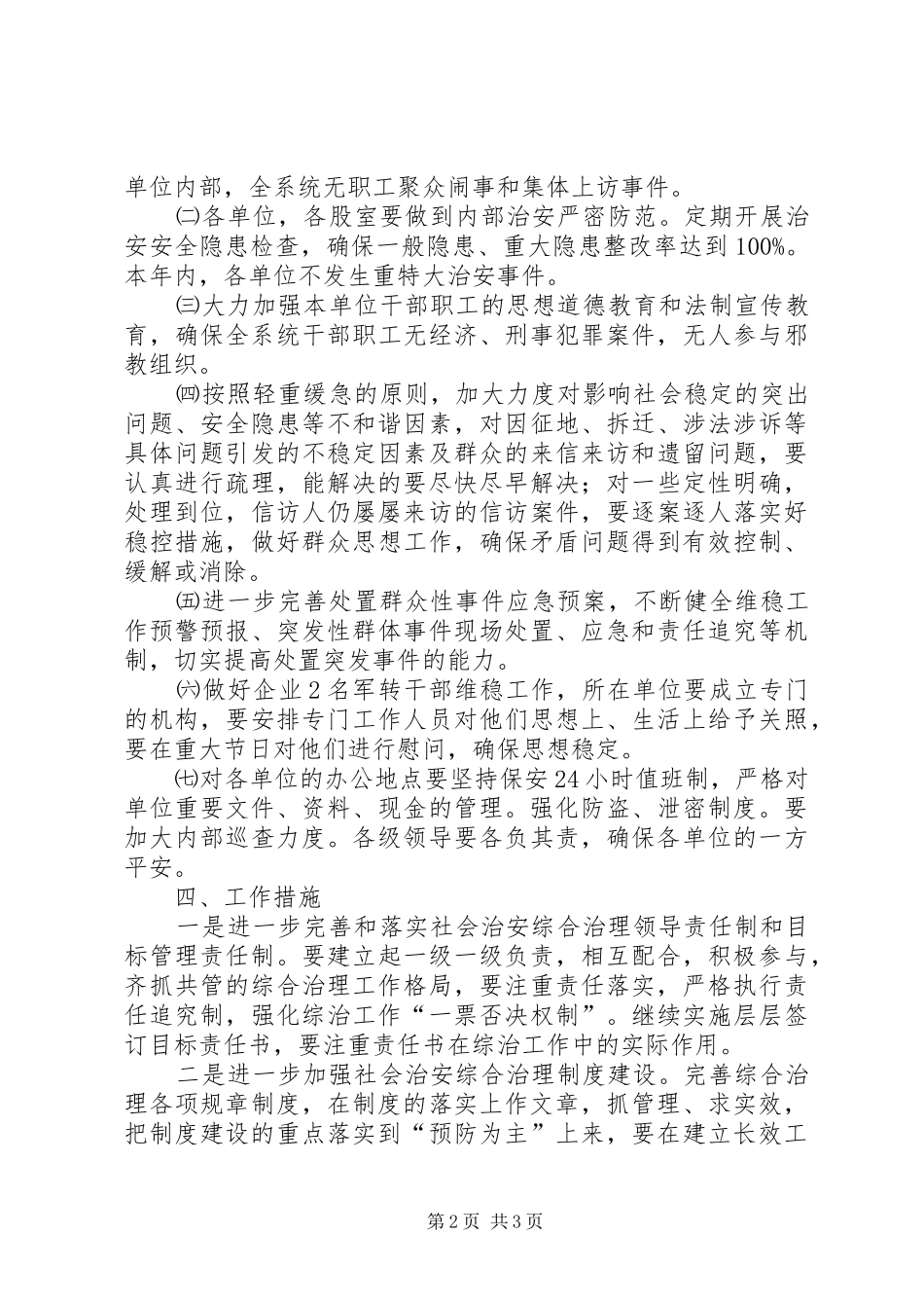 2024年规划建设局平安创建暨社会治安综合治理工作计划_第2页