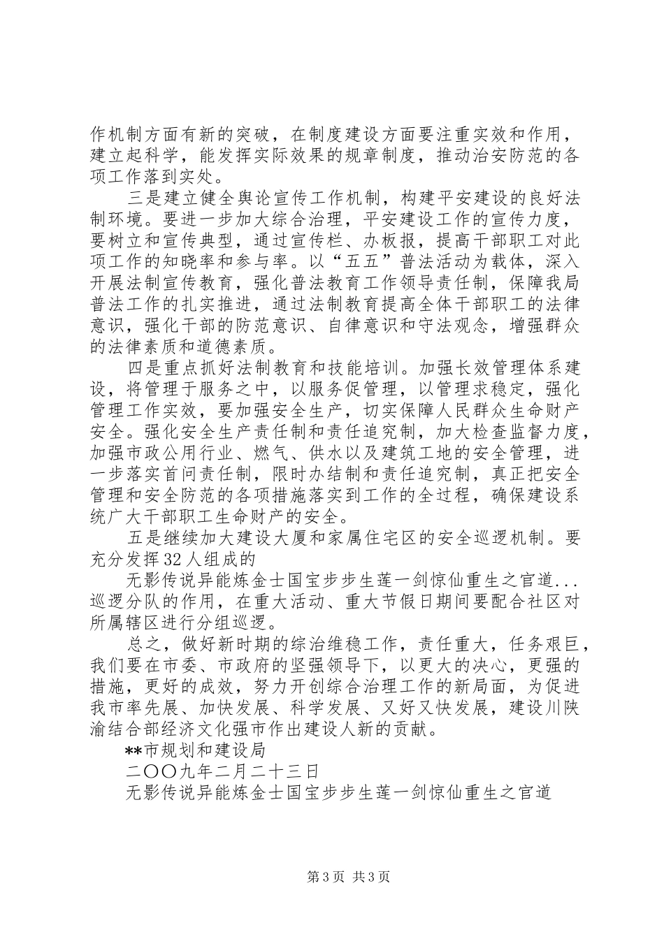 2024年规划建设局平安创建暨社会治安综合治理工作计划_第3页