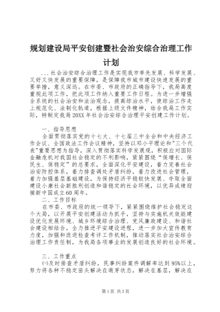 2024年规划建设局平安创建暨社会治安综合治理工作计划