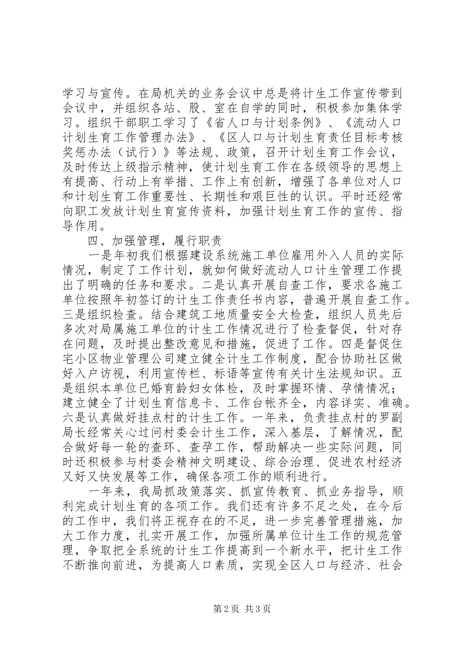 2024年规划建设局全年计生管理报告_第2页