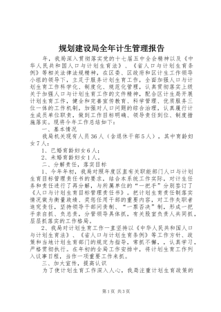 2024年规划建设局全年计生管理报告