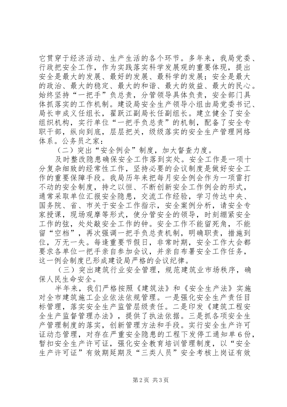 2024年规划建设局上半年安全工作总结_第2页