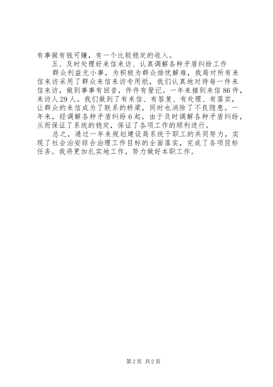 2024年规划建设局社会管理工作述职报告_第2页