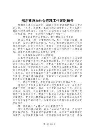 2024年规划建设局社会管理工作述职报告