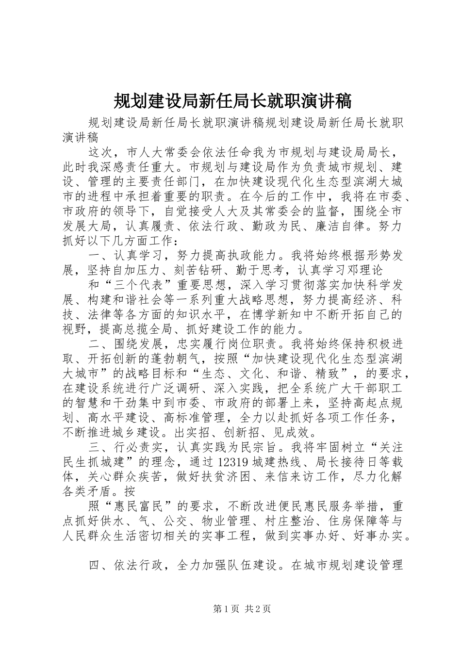 2024年规划建设局新任局长就职演讲稿_第1页