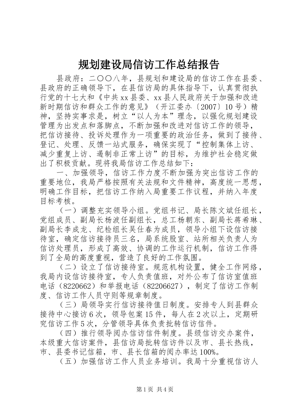 2024年规划建设局信访工作总结报告_第1页