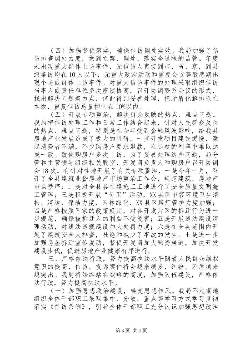 2024年规划建设局信访工作总结报告_第3页