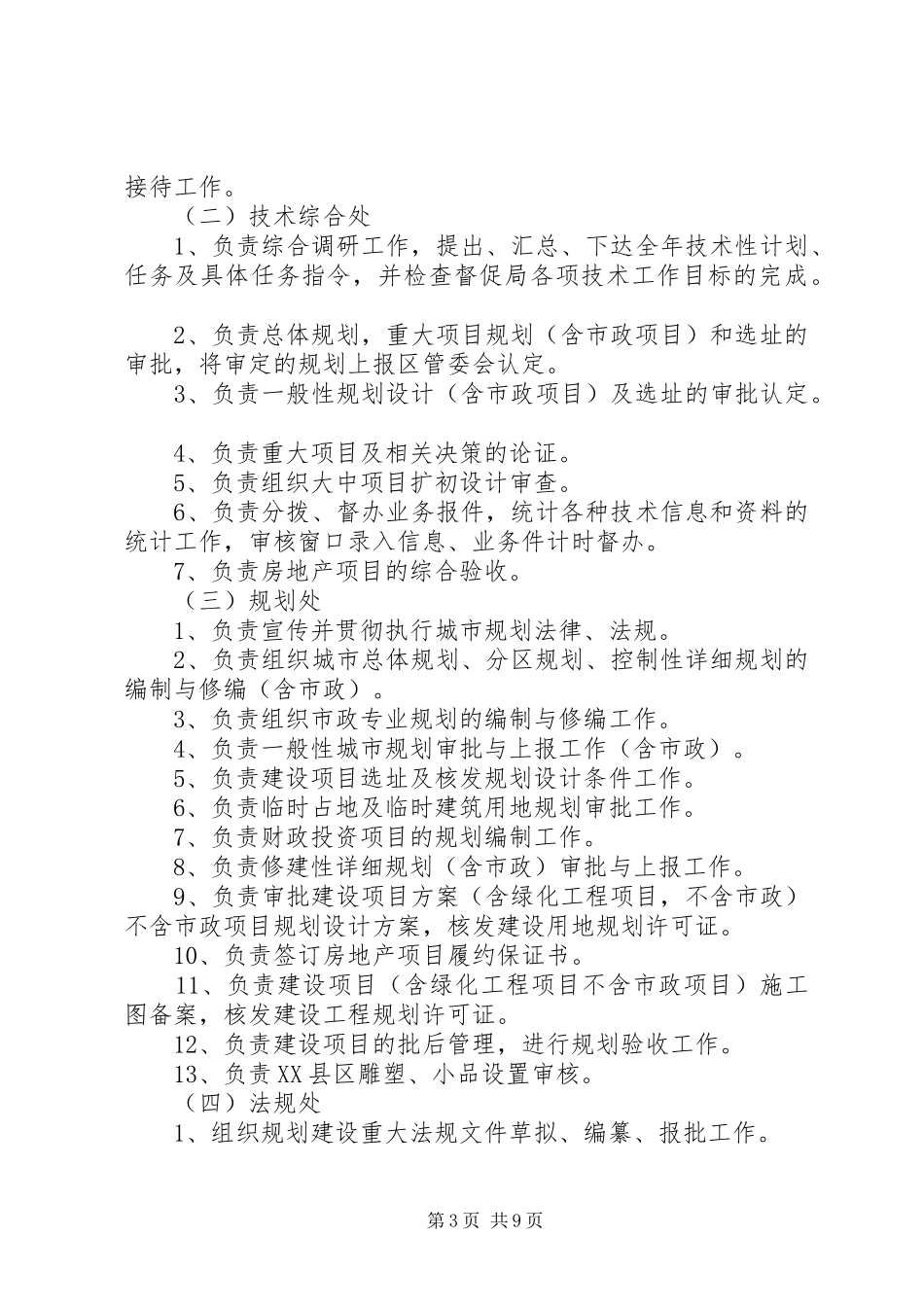 2024年规划建设局职能五篇_第3页