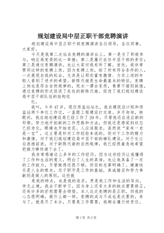 2024年规划建设局中层正职干部竞聘演讲