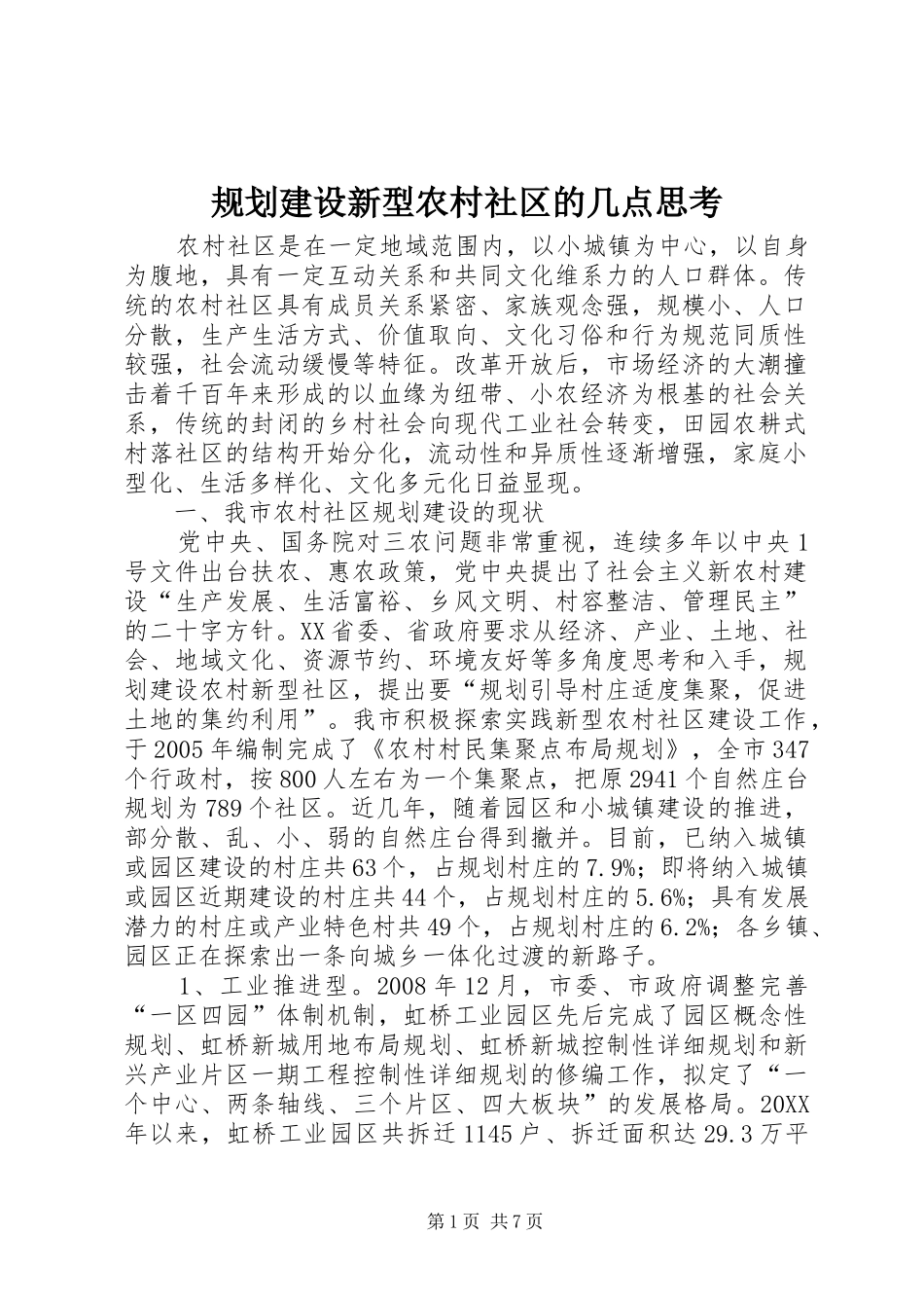 2024年规划建设新型农村社区的几点思考_第1页