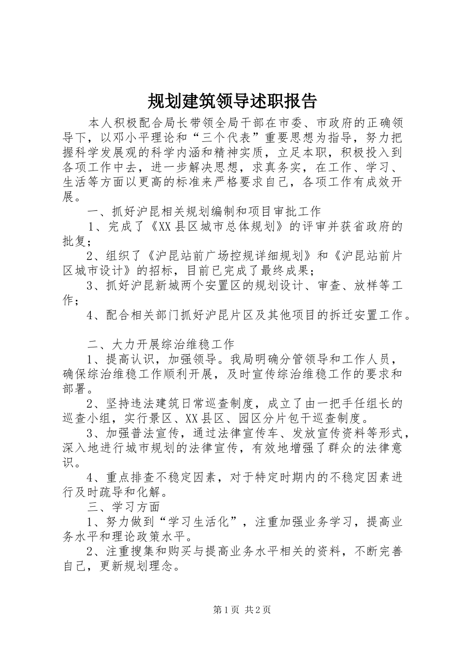 2024年规划建筑领导述职报告_第1页