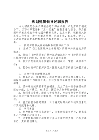 2024年规划建筑领导述职报告