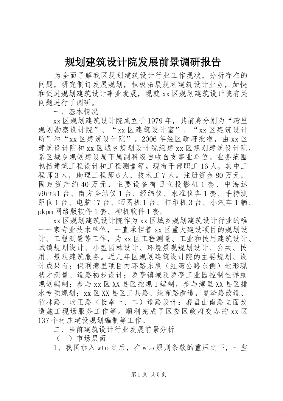 2024年规划建筑设计院发展前景调研报告_第1页