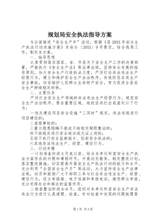 2024年规划局安全执法指导方案