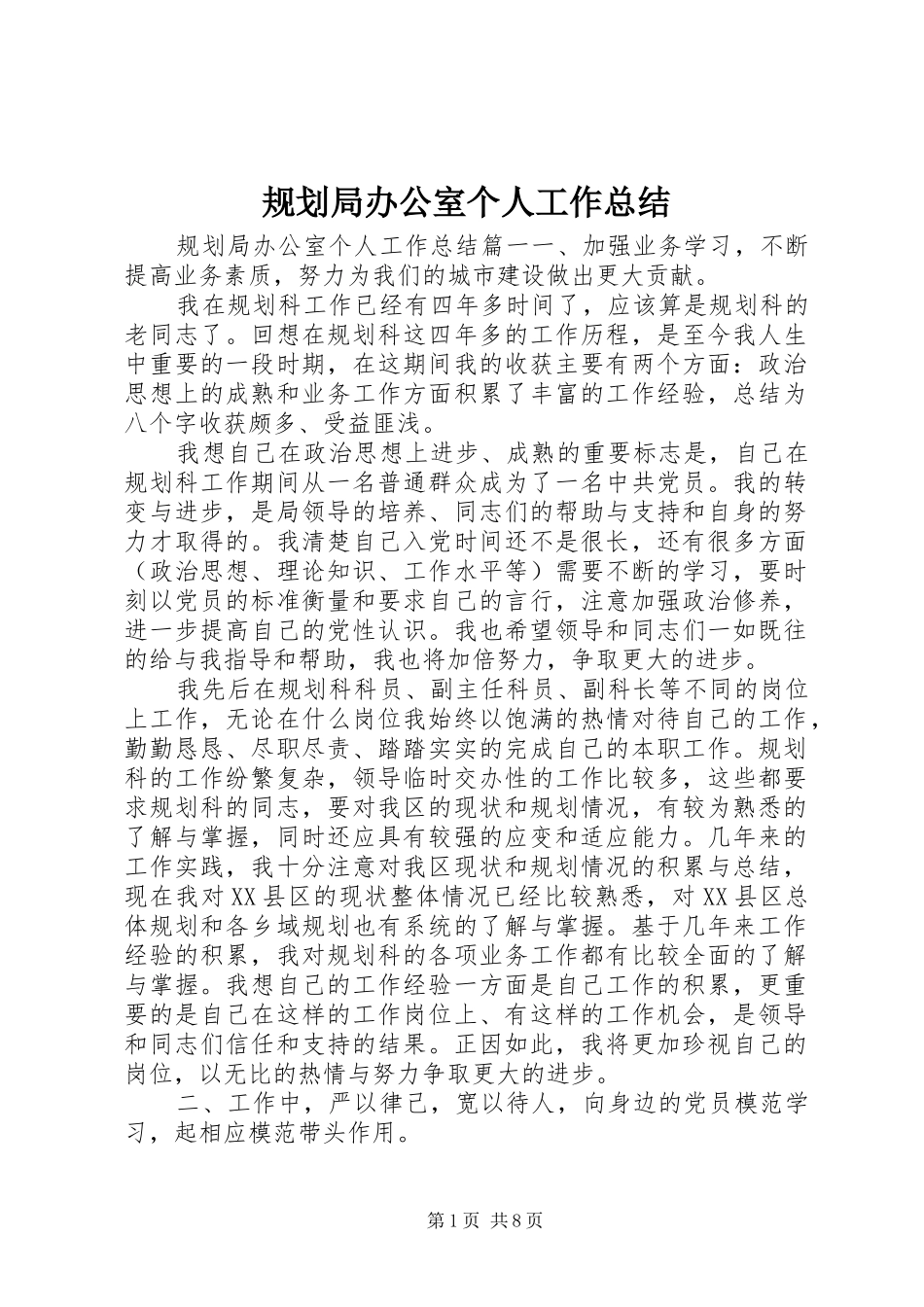 2024年规划局办公室个人工作总结_第1页