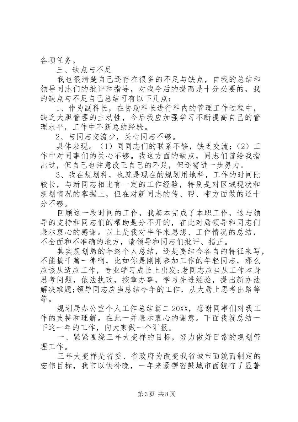 2024年规划局办公室个人工作总结_第3页