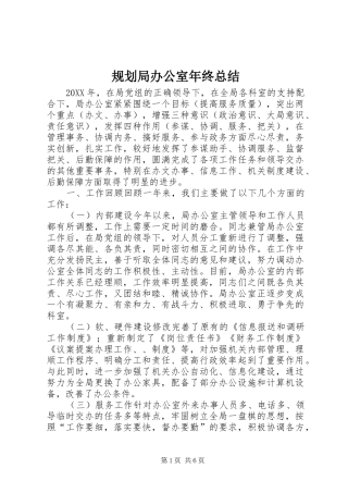 2024年规划局办公室年终总结