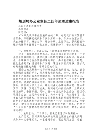 2024年规划局办公室主任二四年述职述廉报告