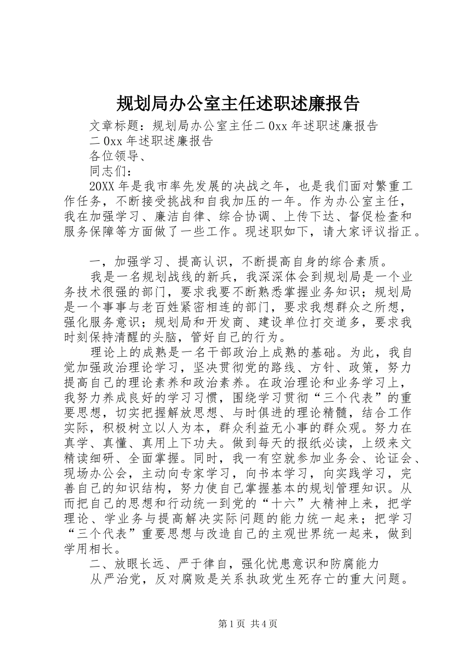 2024年规划局办公室主任述职述廉报告_第1页