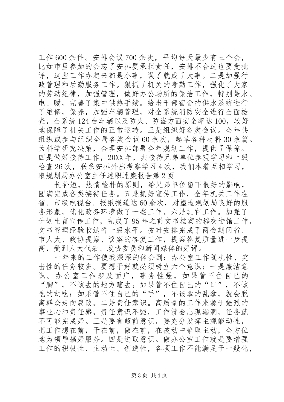 2024年规划局办公室主任述职述廉报告_第3页