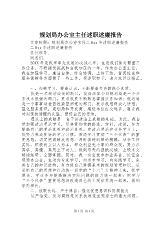 2024年规划局办公室主任述职述廉报告