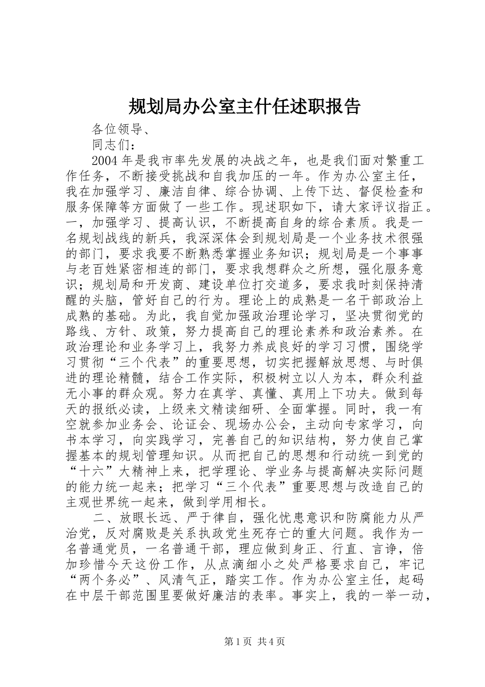 2024年规划局办公室主什任述职报告_第1页