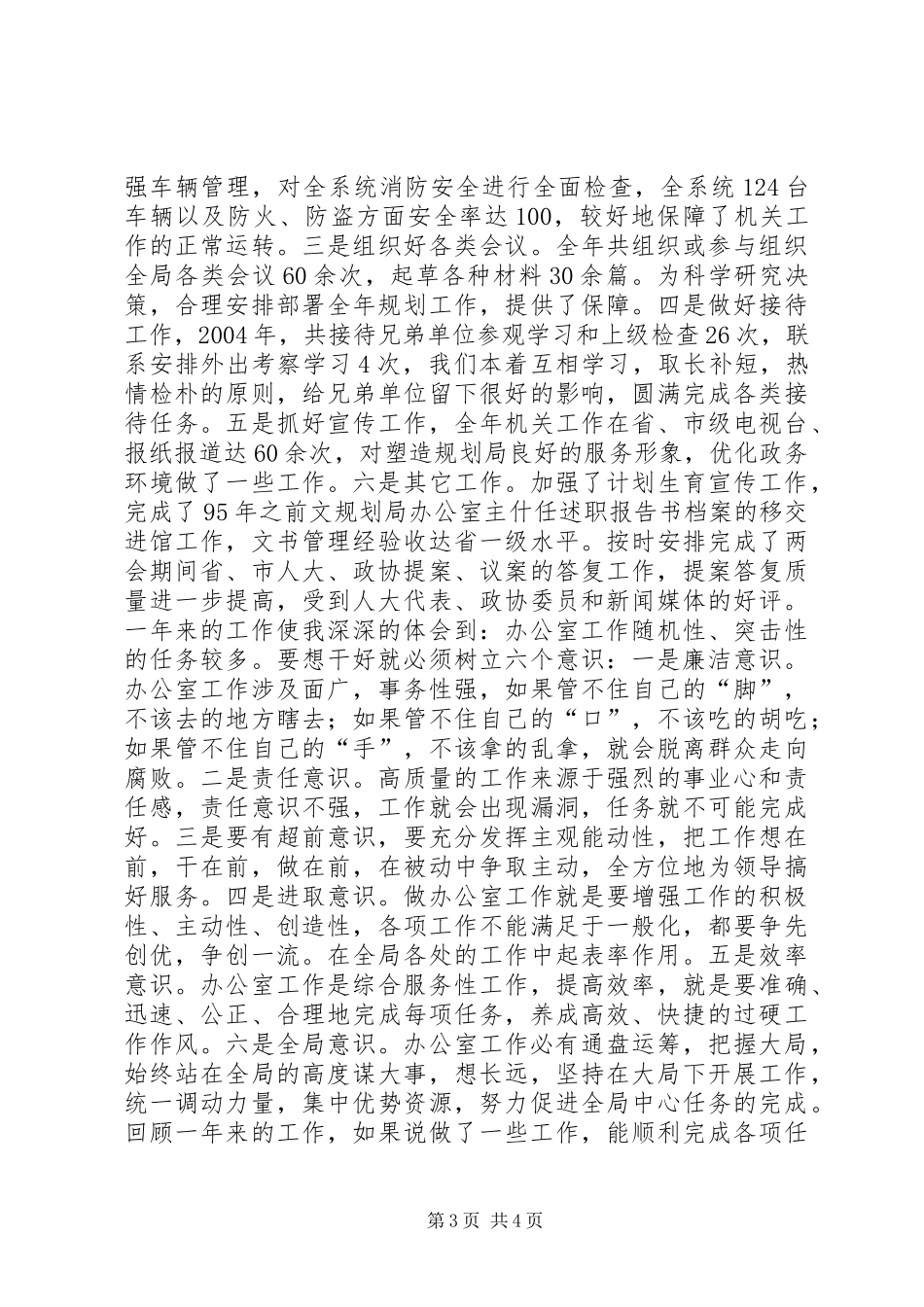 2024年规划局办公室主什任述职报告_第3页