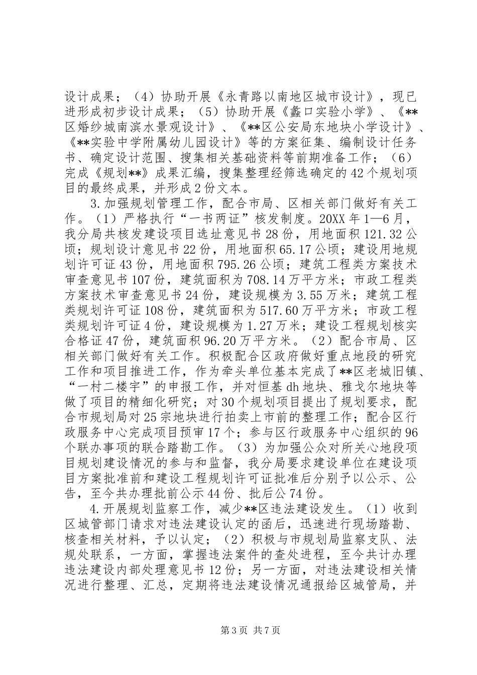 2024年规划局半年工作总结及下半年工作打算_第3页