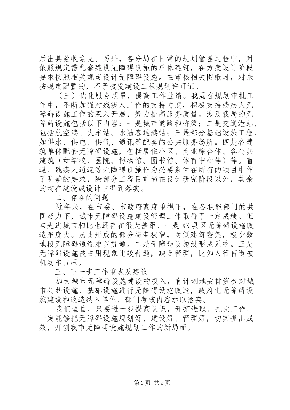 2024年规划局残疾人个人工作总结_第2页