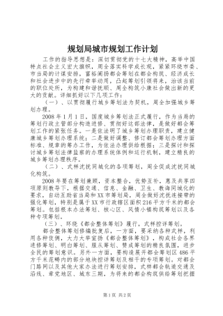 2024年规划局城市规划工作计划