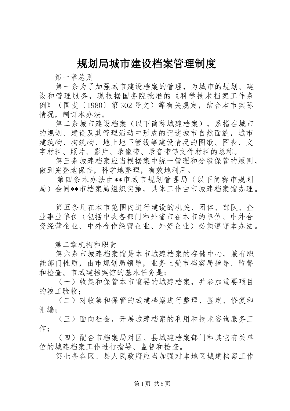 2024年规划局城市建设档案管理制度_第1页