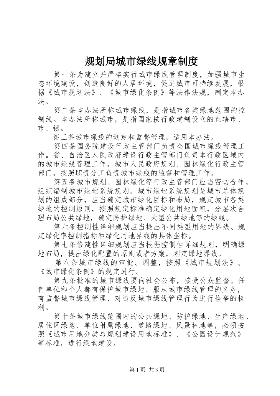 2024年规划局城市绿线规章制度_第1页