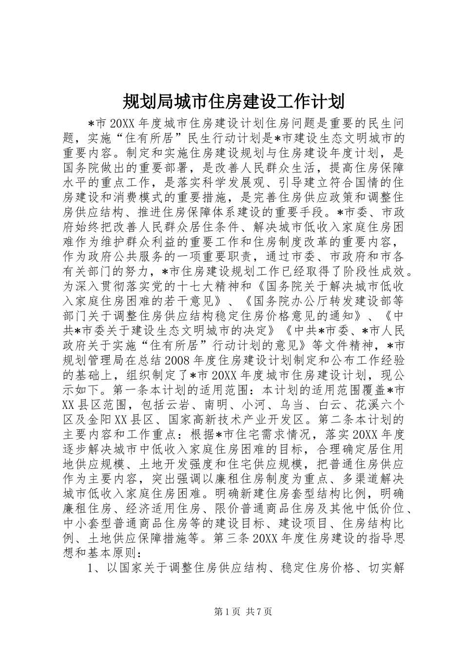 2024年规划局城市住房建设工作计划_第1页