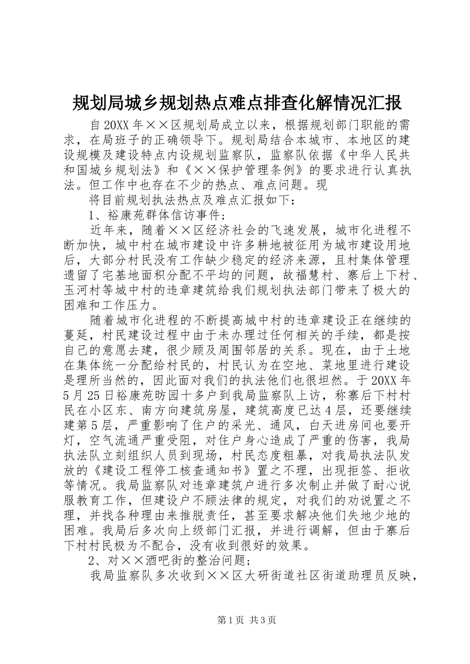 2024年规划局城乡规划热点难点排查化解情况汇报_第1页