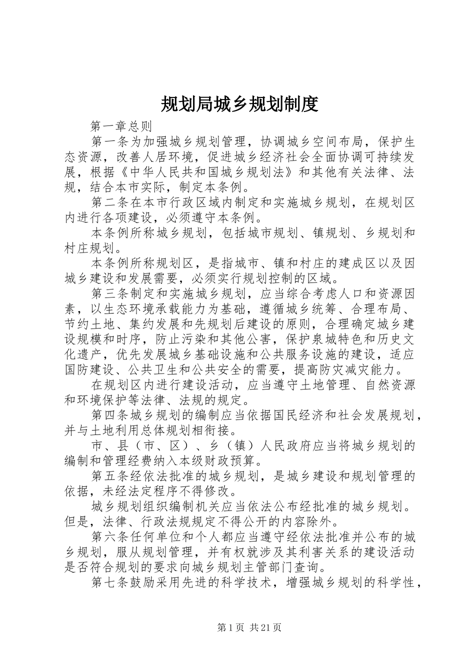 2024年规划局城乡规划制度_第1页