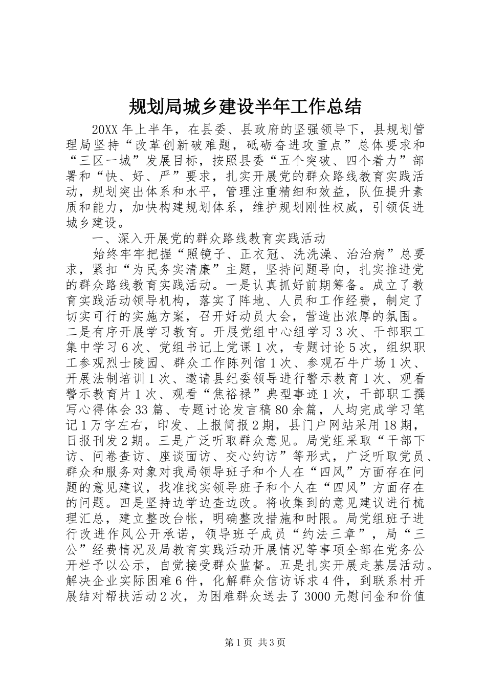 2024年规划局城乡建设半年工作总结_第1页
