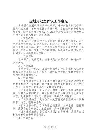 2024年规划局处室评议工作意见