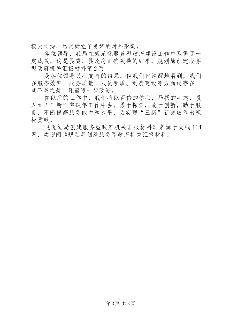 2024年规划局创建服务型政府机关汇报材料_第3页