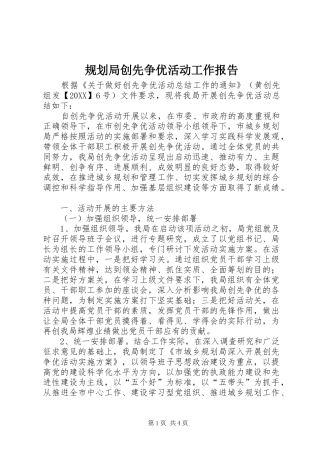 2024年规划局创先争优活动工作报告