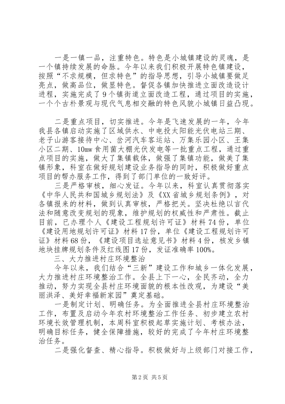 2024年规划局村镇科工作总结及工作计划_第2页