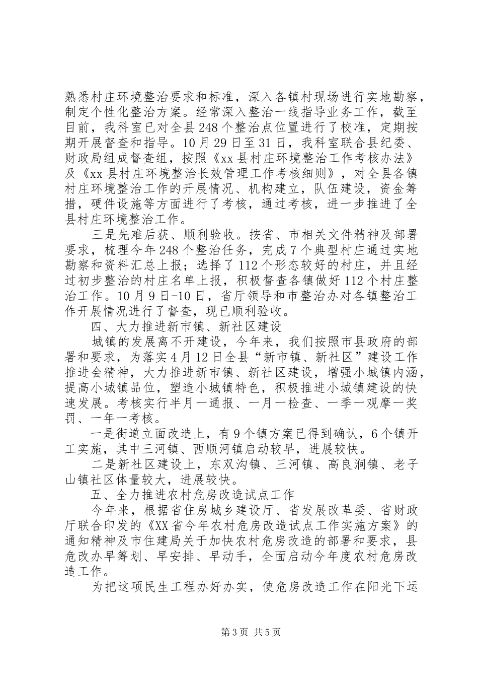 2024年规划局村镇科工作总结及工作计划_第3页