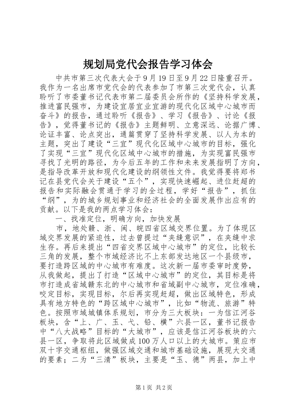 2024年规划局党代会报告学习体会_第1页