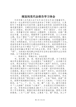 2024年规划局党代会报告学习体会