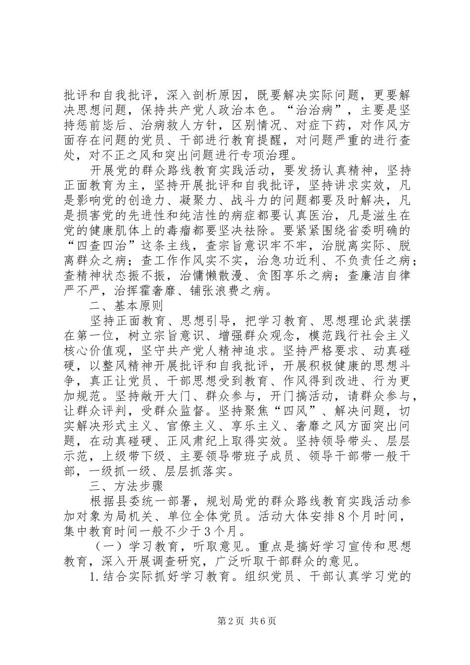 2024年规划局党的群众路线实施方案_第2页