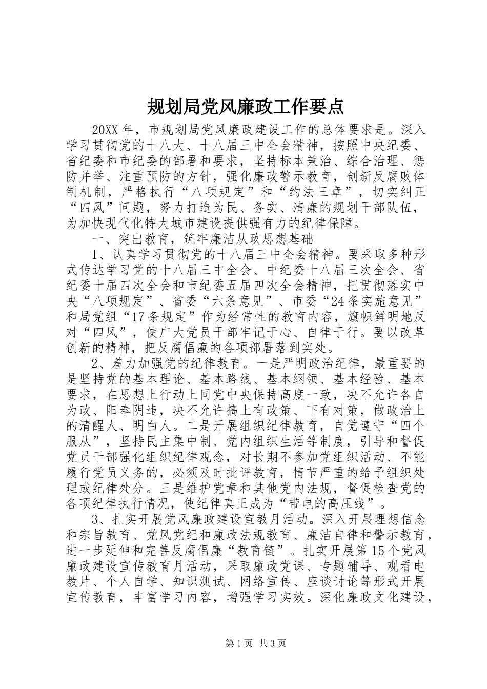 2024年规划局党风廉政工作要点_第1页