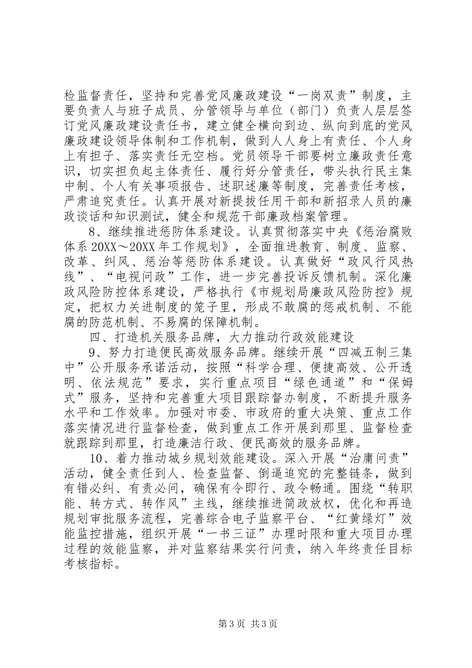 2024年规划局党风廉政工作要点_第3页