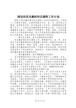 2024年规划局党风廉政和反腐败工作计划