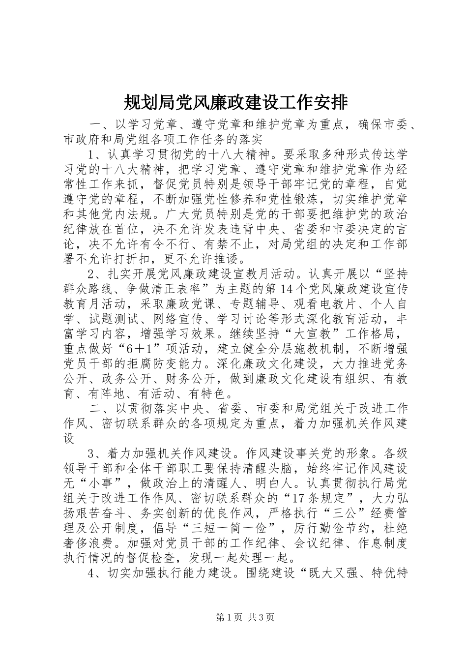 2024年规划局党风廉政建设工作安排_第1页