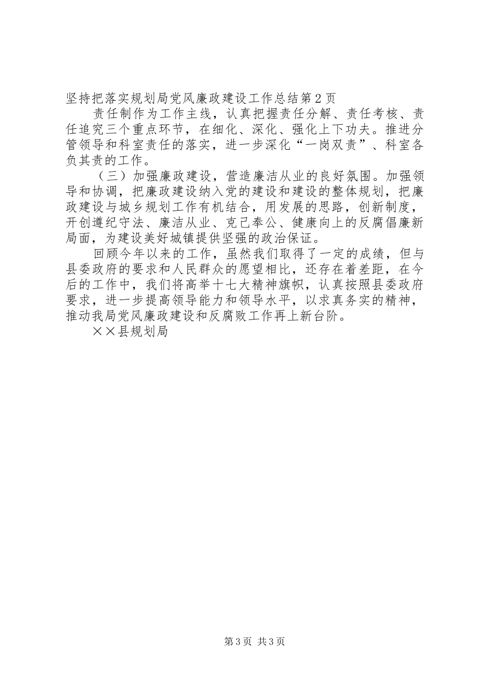 2024年规划局党风廉政建设工作总结_第3页